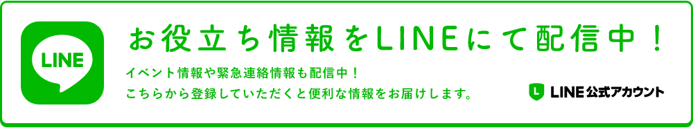 お役立ち情報をLINEにて配信中