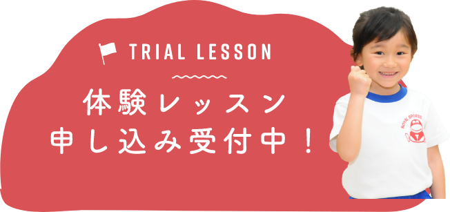 体験レッスン申し込み受付中！