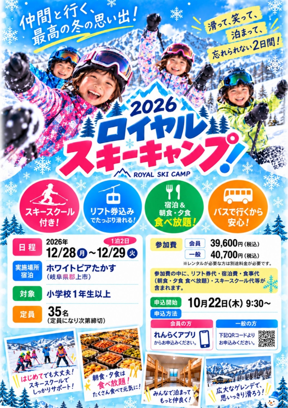 2026ロイヤルスキーキャンプ