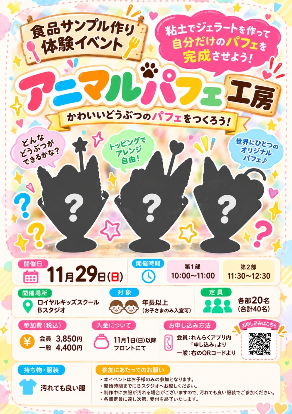 2026年11月29日(日)食品サンプル作り体験イベント「アニマルパフェ工房」