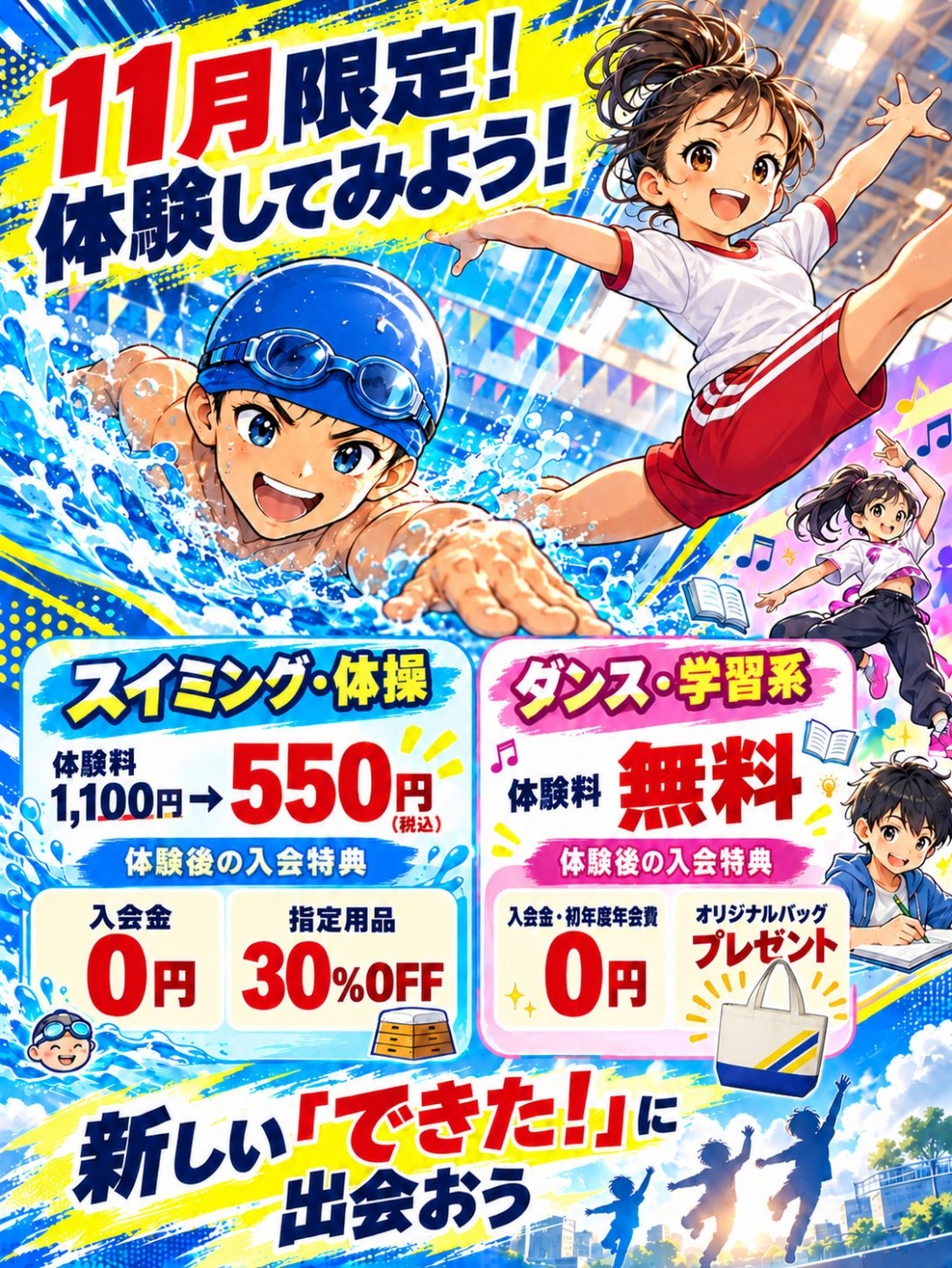 11月限定！スクール体験受付中