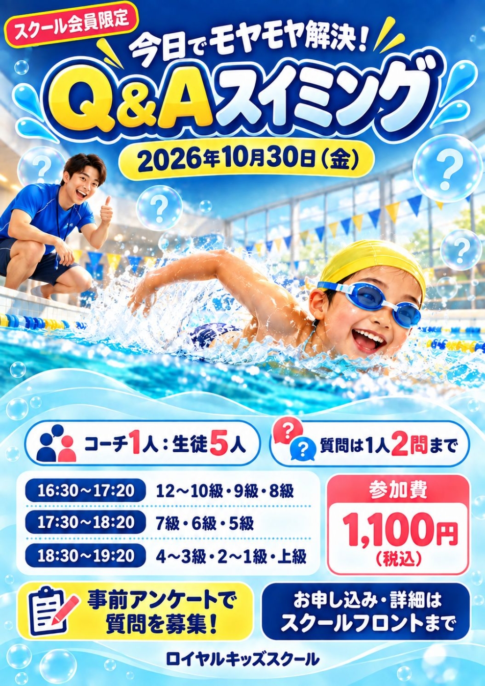スクール会員限定イベント「Q&Aスイミング」